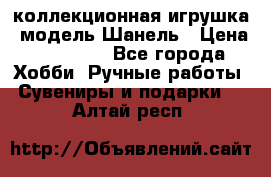 Bearbrick1000 коллекционная игрушка, модель Шанель › Цена ­ 30 000 - Все города Хобби. Ручные работы » Сувениры и подарки   . Алтай респ.